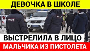 УЖАС! Пронесла ПИСТОЛЕТ ОТЦА в школу и выстрелила в одноклассника