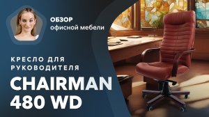 Обзор кресла для руководителя Chairman 480 WD