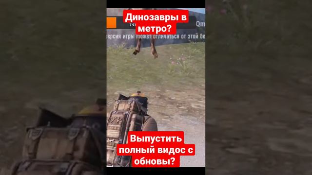 Динозавры в метро? metroroyale метророяль metro gabela gabelapubg