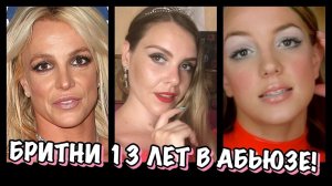 БРИТНИ СПИРС ПОДТВЕРДИЛА, ЧТО 13 ЛЕТ ЖИЛА ПРАКТИЧЕСКИ В РАБСТВЕ.