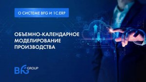 BFG и 1C:ERP. Объёмно-календарное планирование производства