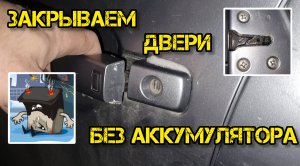Ниссан Кашкай j10, закрываем двери без аккумулятора