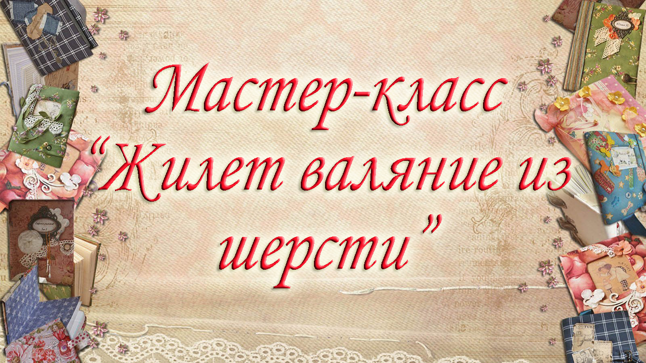 Мастер-класс  "Жилет валяние из шерсти".mp4