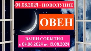 ОВЕН - "НОВОЛУНИЕ и ВАШИ СОБЫТИЯ с 4 по 19 АВГУСТА 2024 года!!!"
