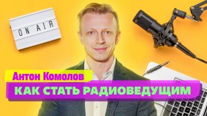 10 вопросов к телерадиоведущему. Антон Комолов