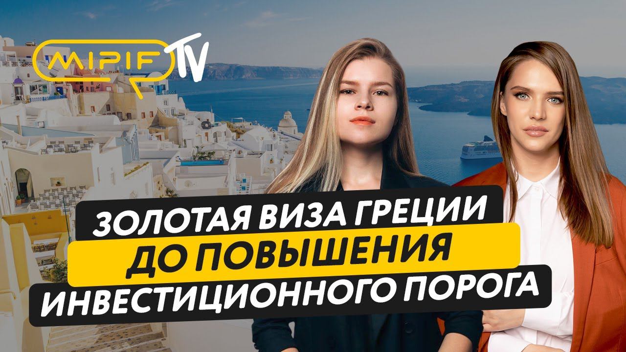 Золотая виза Греции – изменения в программе. Как получить до повышения цены? | Эфир №74 (11.04.2024)