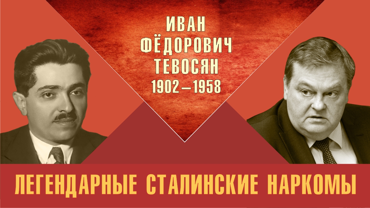 "Иван Фёдорович Тевосян. Легендарные сталинские наркомы". Е.Ю.Спицын "Красная история