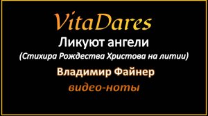Ликуют ангели, В. Файнер (Стихира Рождества Христова) (видео-ноты от ВитаДарес)