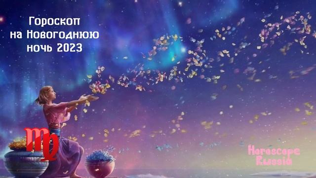 Гороскоп на Новогоднюю Ночь 2023 года по Знакам Зодиака