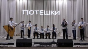 Ансамбль русских народных инструментов "Потешки" - Барыня