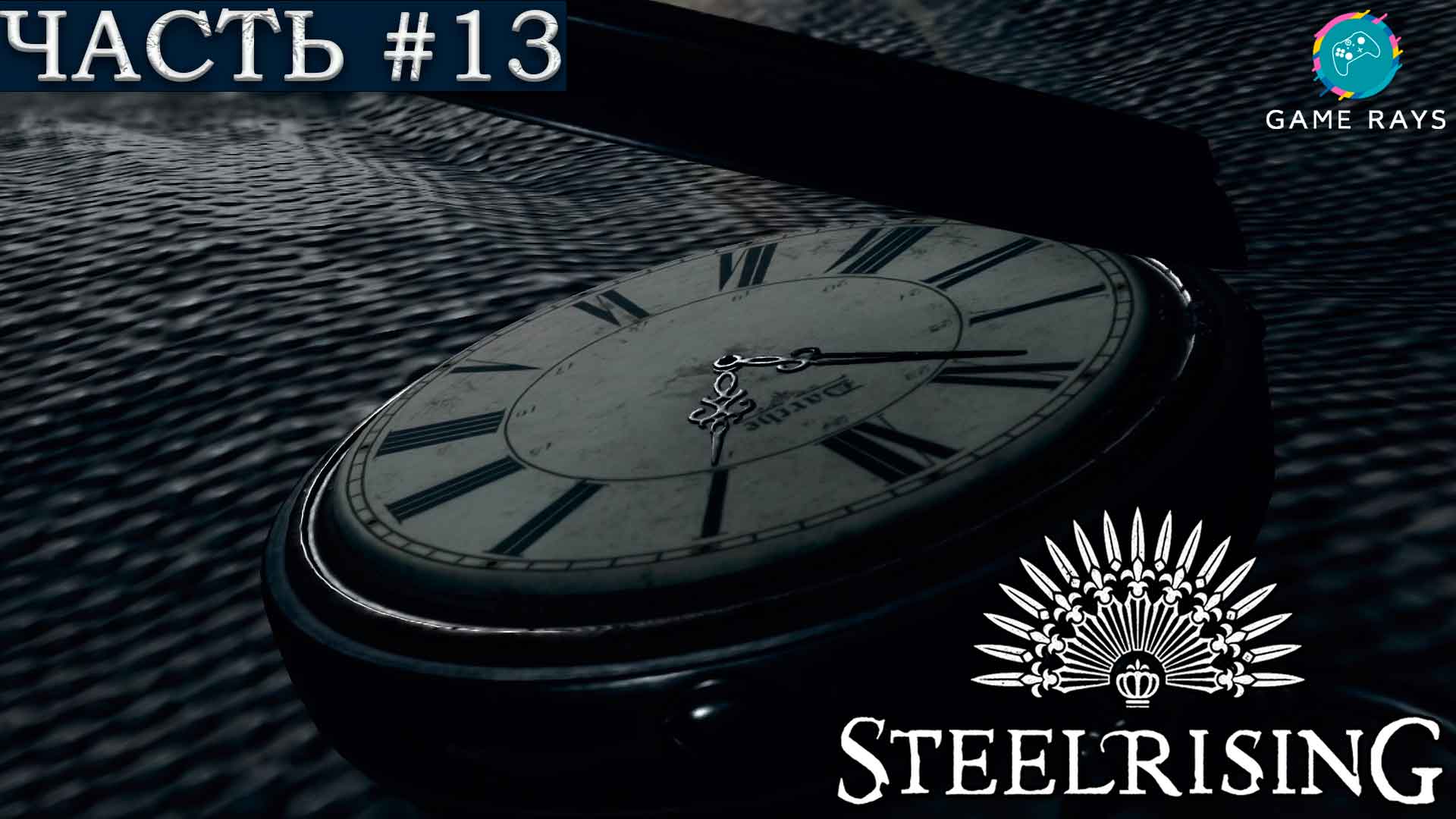 Steelrising #13 ➤ Передний двор Дома инвалидов, Мертвое дерево, Катакомбы под церковью Святой Марии