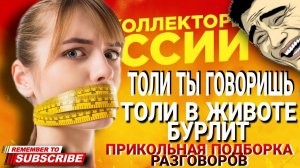 ТОЛИ ТЫ ГОВОРИШЬ, ТОЛИ В ЖИВОТЕ БУРЛИТ ПРИКОЛЬНЫЕ РАЗГОВОРЫ С КОЛЛЕКТОРАМИ #коллекторы #мфо