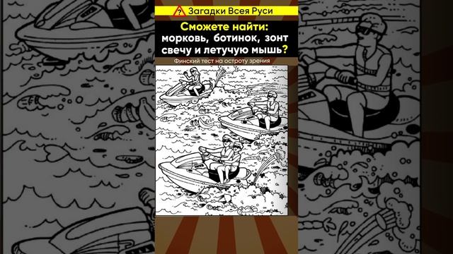 Венгерский тест на старение мозга. Найди морковь, ботинок, зонт, свечу и летучую мышь #shorts