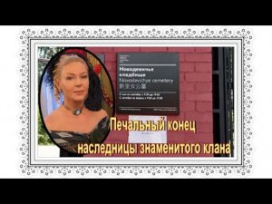 Родилась с серебряной ложкой во рту.  Алена Бондарчук. Новодевичье кладбище.