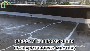 Полимерная гидроизоляция террасы.mov