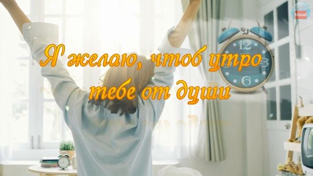 Романтическое пожелание доброго утра!Я желаю, чтоб утро тебе от души вдохновеньями день наполняло.