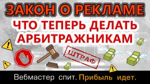 Закон о маркировке рекламы после 1 сентября 2023 года. Как арбитражникам маркировать рекламу?