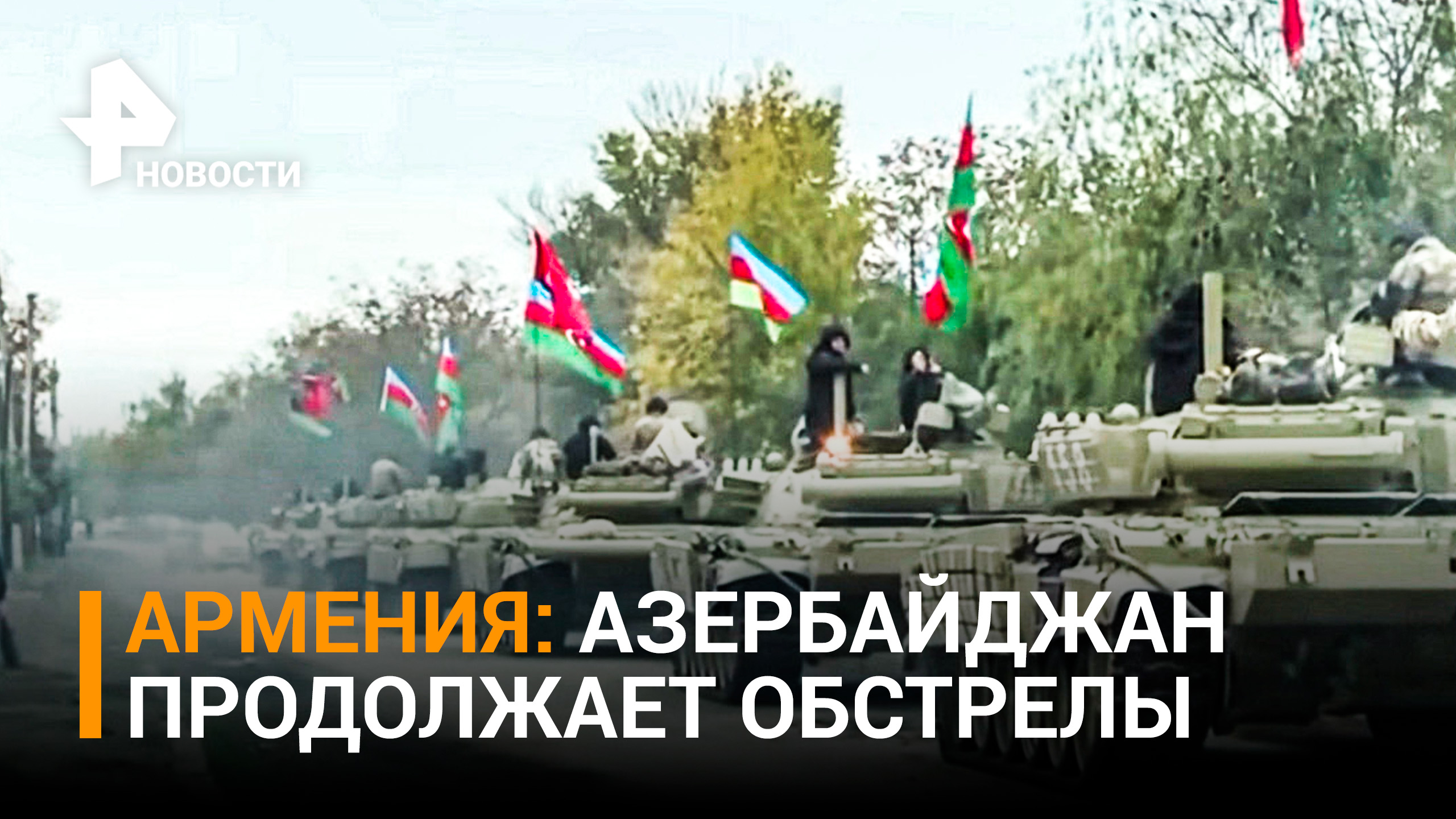 В Армении заявили, что Азербайджан обстреливает Джермук и Верин-Шоржу / РЕН Новости