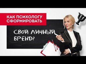 Как психологу сформировать свой личный бренд_ Кристина Кудрявцева.mp4