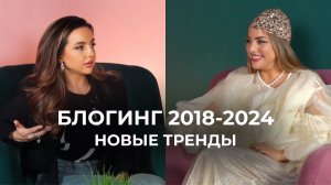 Новые тренды в блогинге; Блогинг 2018-2024; Как все изменилось; Катя Бойцова и Катя Гас