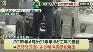 三菱電機子会社「メルコパワーデバイス」で過労自殺　労災認定