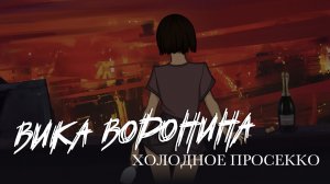 Вика Воронина - Холодное просекко. (Lyric video)