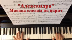 "Александра" из к/ф Москва слезам не верит / Уроки фортепиано онлайн
