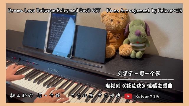 刘宇宁Liu Yu Ning - 寻一个你 钢琴抒情版【苍兰诀 Love Between Fairy and Devil OST】温情主题曲 Piano Cover | 钢琴谱 Piano Shee