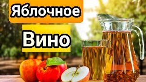 ДОМАШНЕЕ ЯБЛОЧНОЕ ВИНО!!! ВКУСНЕЕ Я НЕ ПРОБОВАЛ. Пошаговый рецепт Сидра.