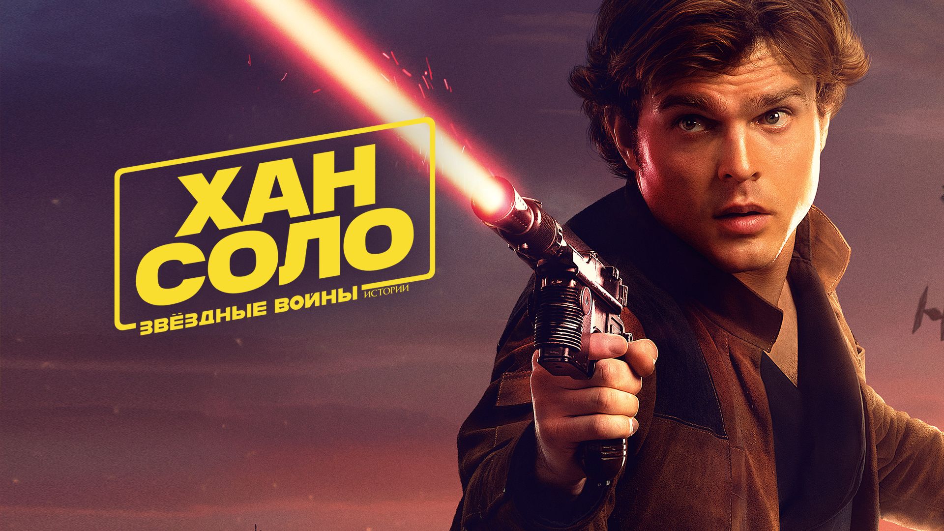 Хан Соло: Звёздные Войны. Истории | Solo: A Star Wars Story (2018)