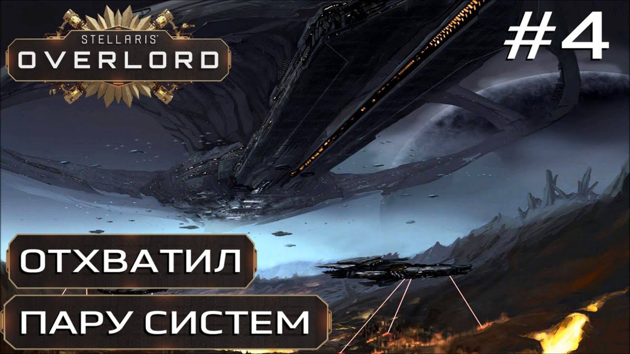 ПРОХОЖДЕНИЕ STELLARIS: OVERLORD: Отхватил пару систем #4