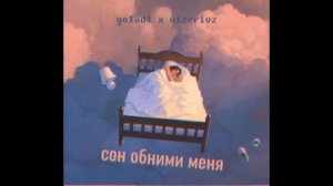 Golod1 x VizeriVz - Сон обними меня (2018)