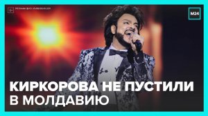 В Молдавии отказались пускать Филиппа Киркорова - Москва 24