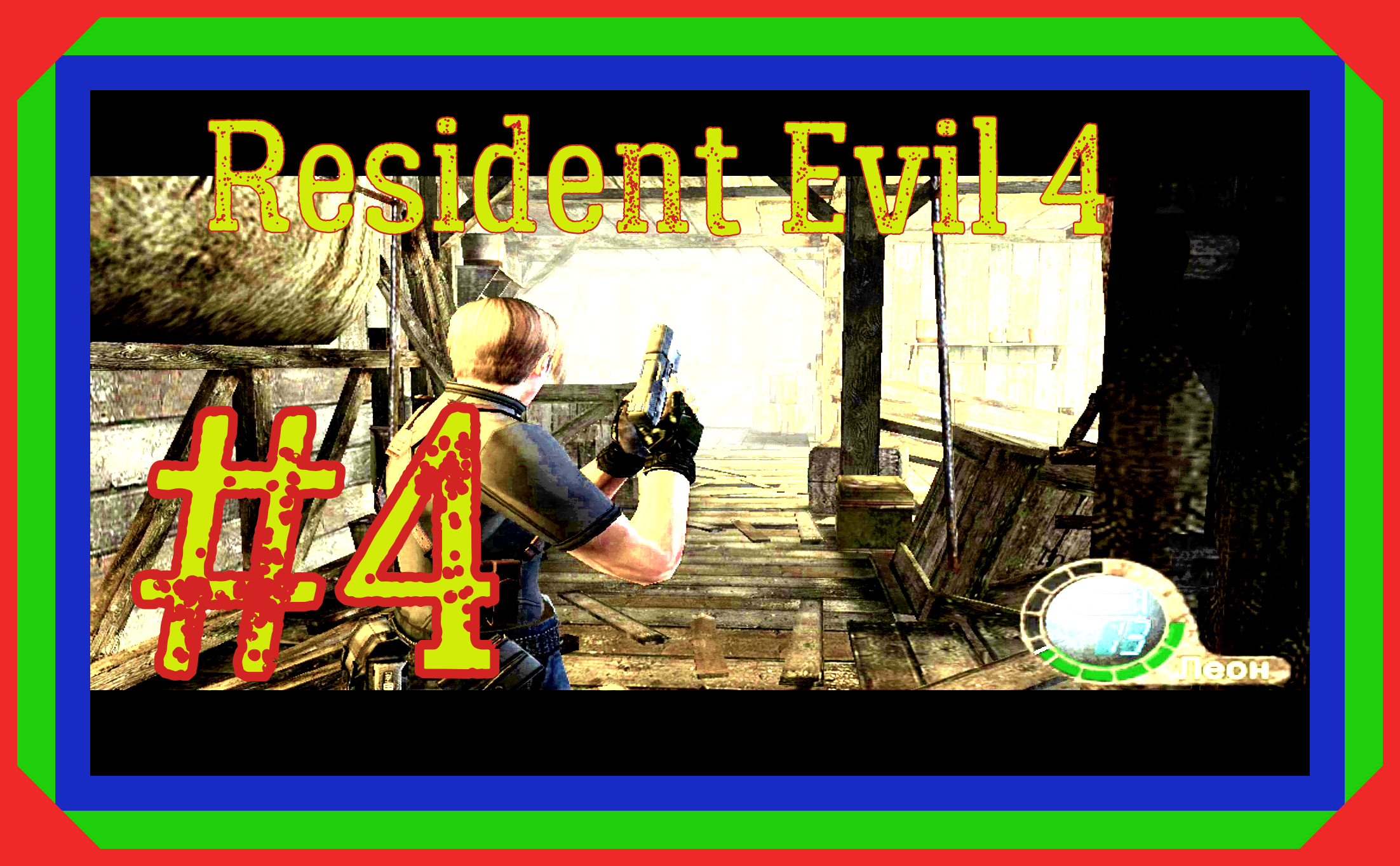 ПРОХОЖДЕНИЕ Resident Evil 4/СБИВАЕМ МЕДАЛЬОНЫ/#4 #прохождение #экшен