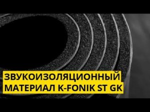 Звукоизоляция K-FONIK ST GK для труб и воздуховодов