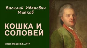 Майков В.И., КОШКА И СОЛОВЕЙ