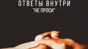 ОТВЕТЫ ВНУТРИ - Не проси (visualizer)