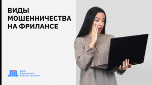 Фальшивое предложение удаленной работы: виды мошенничества на фрилансе