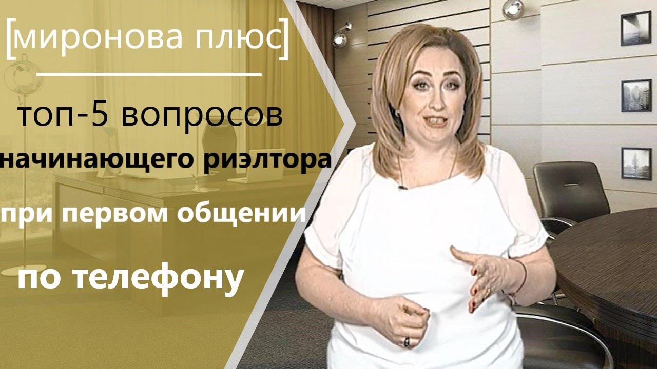 ТОП-5 вопросов начинающего риэлтора при первом общении по телефону с клиентом