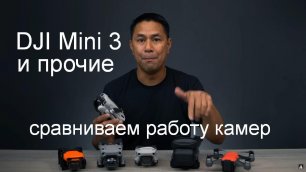 DJI Mini 3 Pro - сравниваем работу камеры с камерами других дронов.