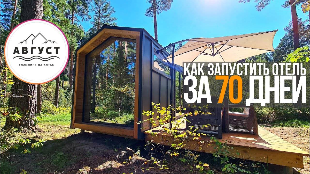 Как за месяц окупить базу отдыха? Обзор гостиницы «Август» / Глэмпинг на Алтае смотреть онлайн