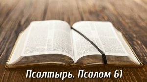 Псалтырь, 61 псалом | Библия на каждый день| Слушать Библию | Псалом 61 глава | День 109