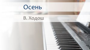 В. Ходош - Осень на пианино