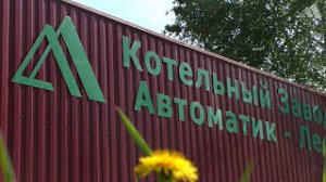 Компания Котельный завод "Автоматик-Лес"