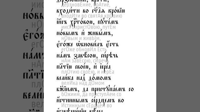 Послание к Евреям святого апостола Павла. Глава 10