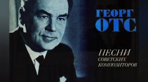 ГЕОРГ ОТС - ПЕСНЯ РУССКОГО СЕРДЦА