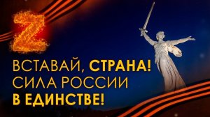 #519 Вставай, страна! В Единстве Сила и Победа. Часть 1.