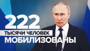 Путин: в течение примерно двух недель частичная мобилизация будет завершена