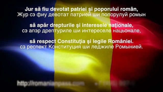 Румынская присяга. Румынское гражданство. Паспорт Румынии. Европейское гражданство. Иммиграция.