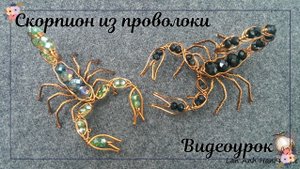 Скорпион из проволоки DIY украшения — Идея ювелирных изделий на Хэллоуин